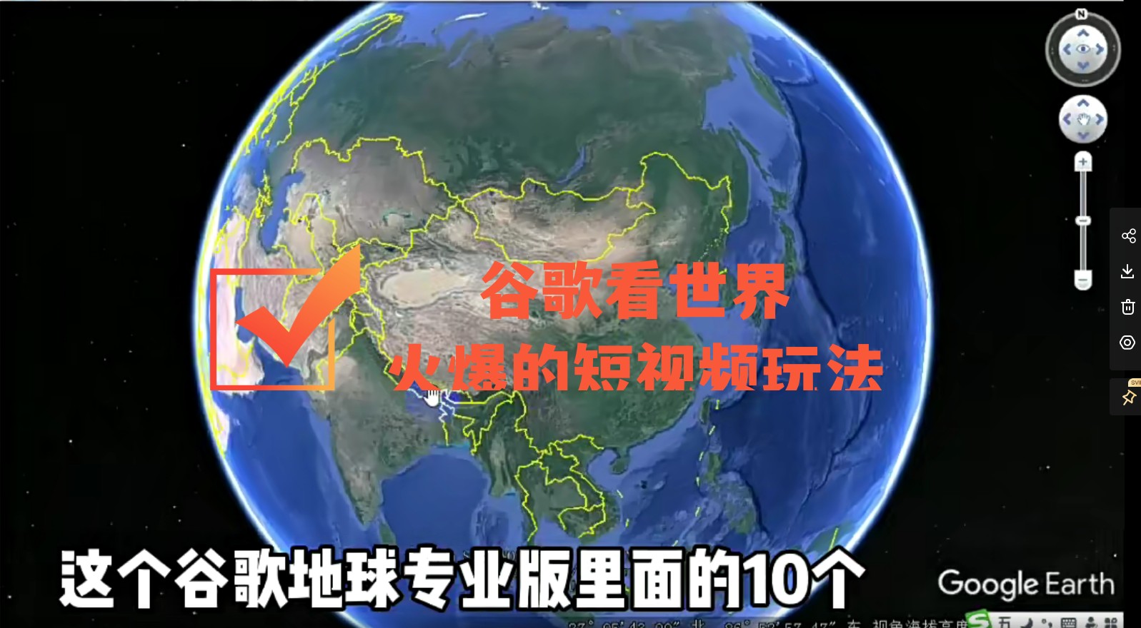 【副业项目4355期】谷歌地图（三维地图）看世界，最新火爆短视频玩法-行行副业