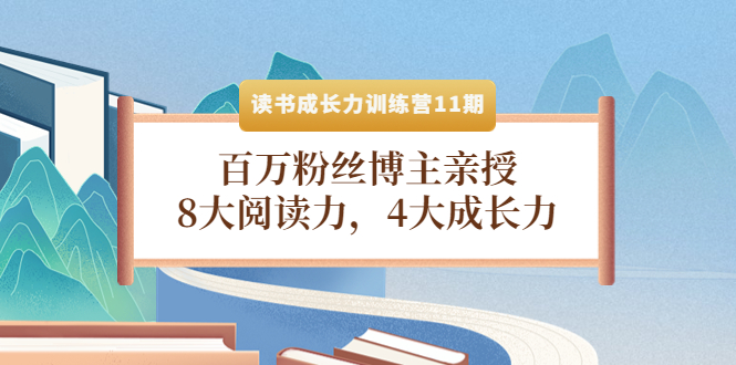 【副业项目4357期】读书成长力训练营11期：百万粉丝博主亲授，8大阅读力，4大成长力-行行副业