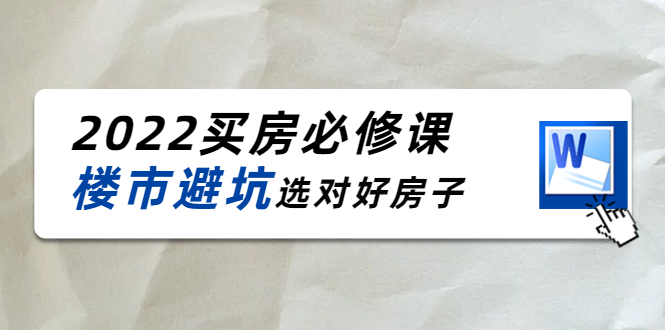 【副业项目4358期】樱桃买房必修课：楼市避坑，选对好房子（20节干货课程）-行行副业