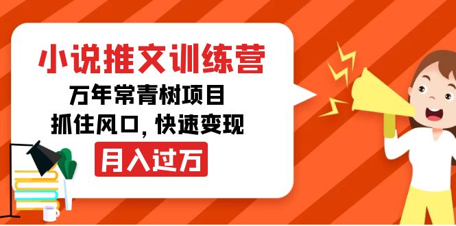 【副业项目4360期】小说推文训练营，万年常青树项目，抓住风口，快速变现月入过万-行行副业