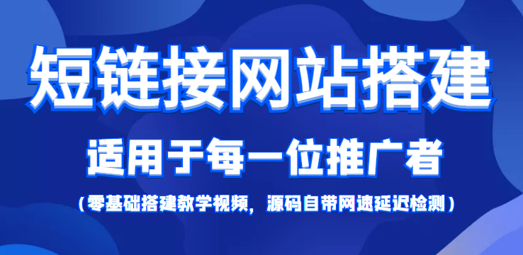 【副业项目4368期】短链接网站搭建：适合每一位网络推广用户【搭建教程+源码】-行行副业