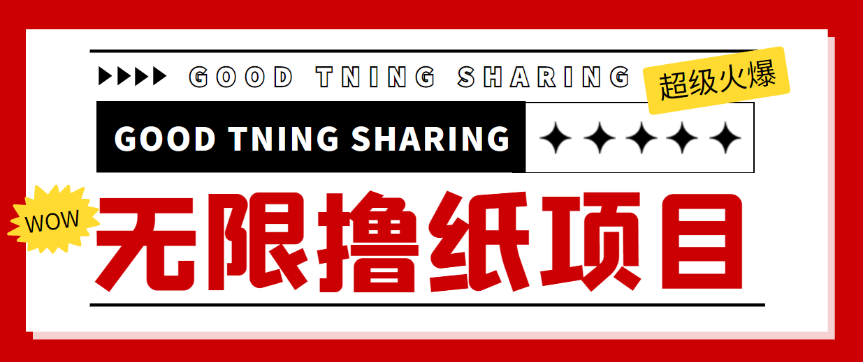 【副业项目4369期】外面最近很火的无限低价撸纸巾项目，轻松一天几百+【撸纸渠道+详细教程】-行行副业