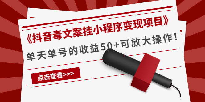【副业项目4370期】《抖音毒文案挂小程序变现项目》单天单号的收益50+可放大操作-行行副业