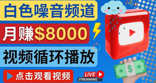【副业项目4375期】创建一个月入8000美元的大自然白色噪音Youtube频道 适合新手操作，流量巨大-行行副业