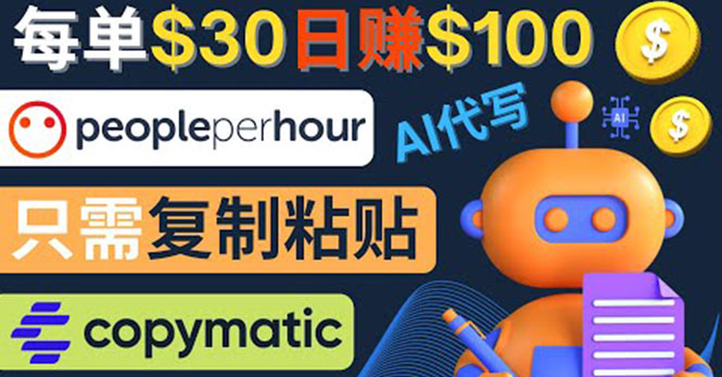 【副业项目4376期】利用AI文章写作工具 ：每单30美元，日赚100美元，只需复制粘贴-行行副业
