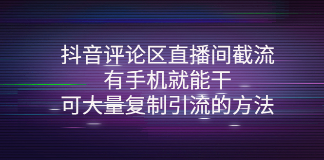 【副业项目4380期】抖音评论区直播间截流，有手机就能干，可大量复制引流的方法-行行副业