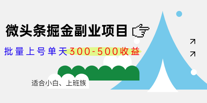 【副业项目4386期】微头条掘金副业项目第4期：批量上号单天300-500收益，适合小白、上班族-行行副业