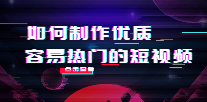【副业项目4391期】如何制作优质容易热门的短视频：别人没有的，我们都有 实操经验总结-行行副业