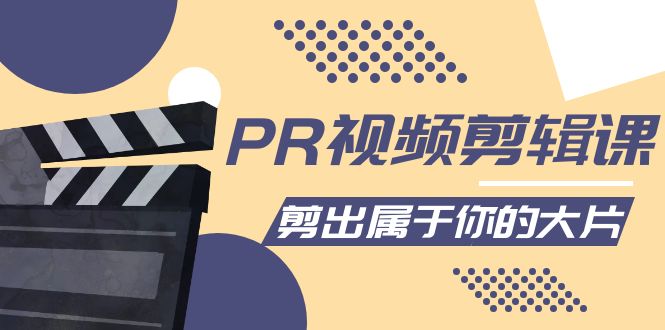 【副业项目4397期】PR视频剪辑课：各种剪辑与视频特效玩法，剪出属于你的大片-行行副业