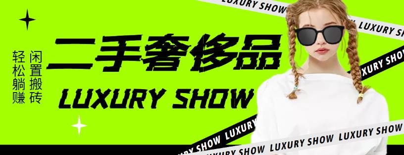 【副业项目4393期】闲鱼二手奢饰品搬砖项目：利润在百分之70%之内，一单利润200-1000+-行行副业