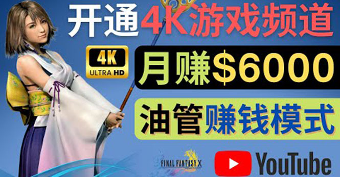 【副业项目4402期】边玩游戏边赚钱的方法：开通一个4K高清游戏YouTube频道, 轻松月入6000美元-行行副业