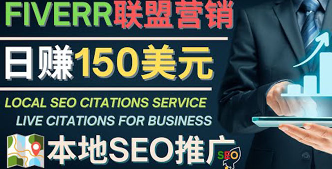 【副业项目4403期】推广Google本地SEO服务：每单15美元，日赚150美元，只需发电子邮件-行行副业