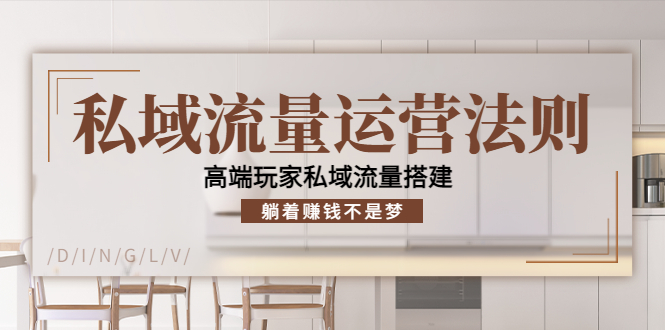 【副业项目4407期】私域流量运营法则：高端玩家私域流量搭建，躺着赚钱不是梦-行行副业