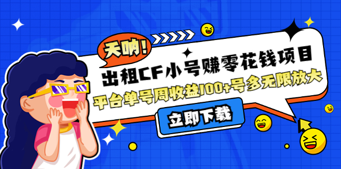 【副业项目4411期】出租CF小号赚零花钱项目：平台单号周收益100+号多工作室无限放大-行行副业