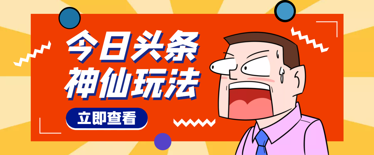 【副业项目4413期】头条神仙玩法秒过原创，全程手机无脑操作，单号一天几十-行行副业
