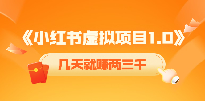 【副业项目4430期】《小红书虚拟项目1.0》账号注册+养号+视频制作+引流+变现，几天就赚两三千-行行副业
