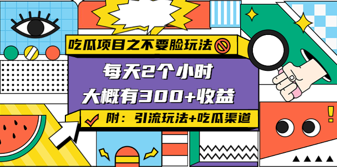 【副业项目4431期】吃瓜项目之不要脸玩法：每天2小时，收益300+(附 快手美女号引流+吃瓜渠道)-行行副业