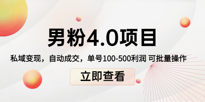 【副业项目4436期】道哥说创业男粉1+2+3+4.0项目：私域变现 自动成交 单号100-500利润 可批量-行行副业