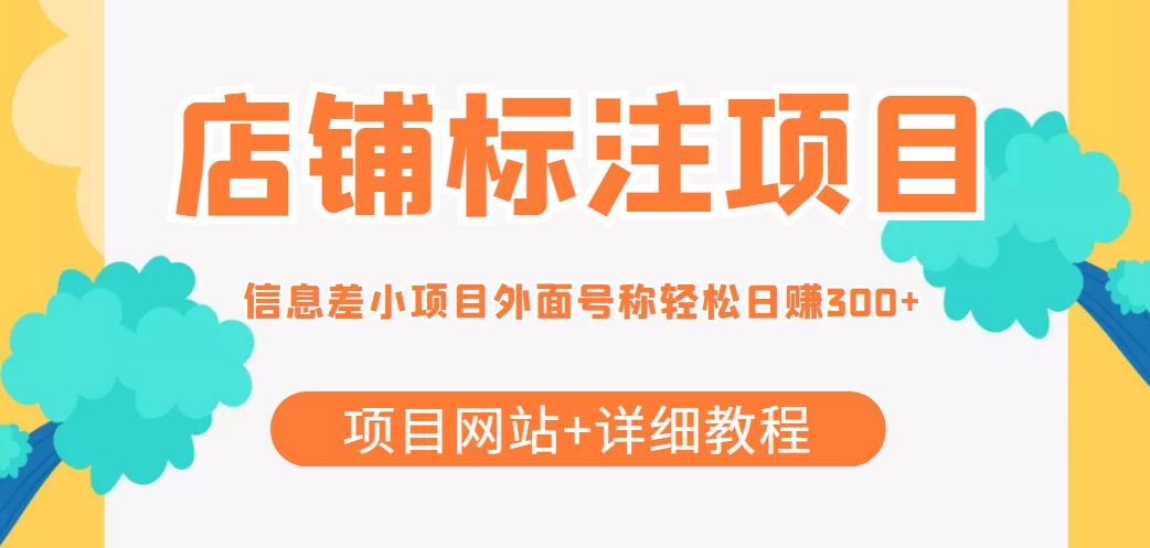 【副业项目4437期】最近很火的店铺标注项目，号称日赚300+(项目网站+详细教程)-行行副业