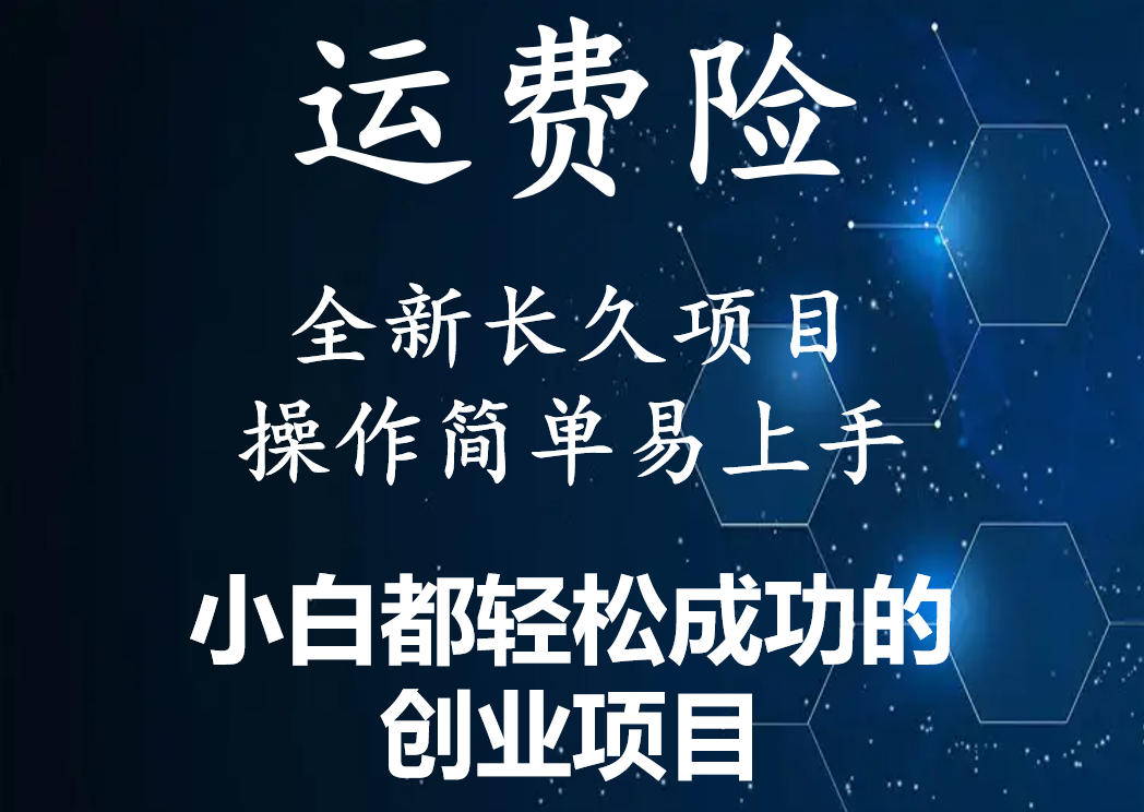 【副业项目4441期】最新长久稳定暴利项目，运费险全新玩法，日赚1000（包含详细教程，全程指导）-行行副业