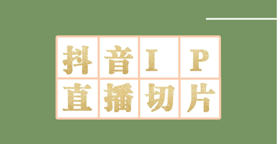 【副业项目4441-2期】外面收费1980的抖音明星直播切片玩法，一天收入四位数，超详细教程-行行副业