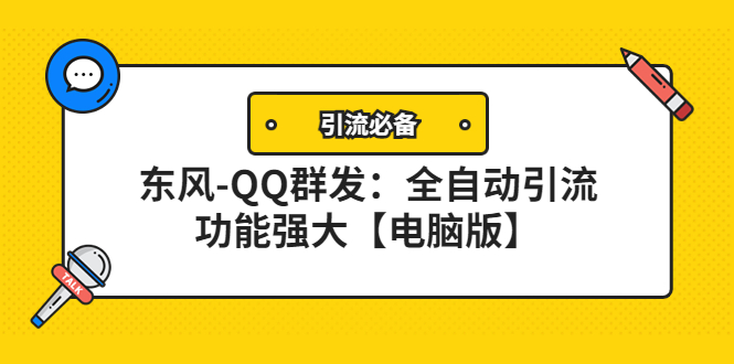 【副业项目4445期】【引流必备】东风-QQ群发软件：全自动引流，功能强大【电脑版】-行行副业