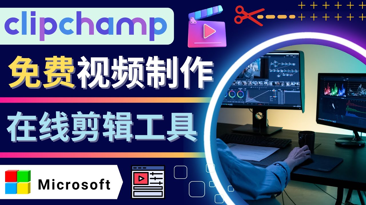 【副业项目4565期】如何利用在线视频剪辑软件Clipchamp,轻松制作YouTube，TikTok视频-行行副业