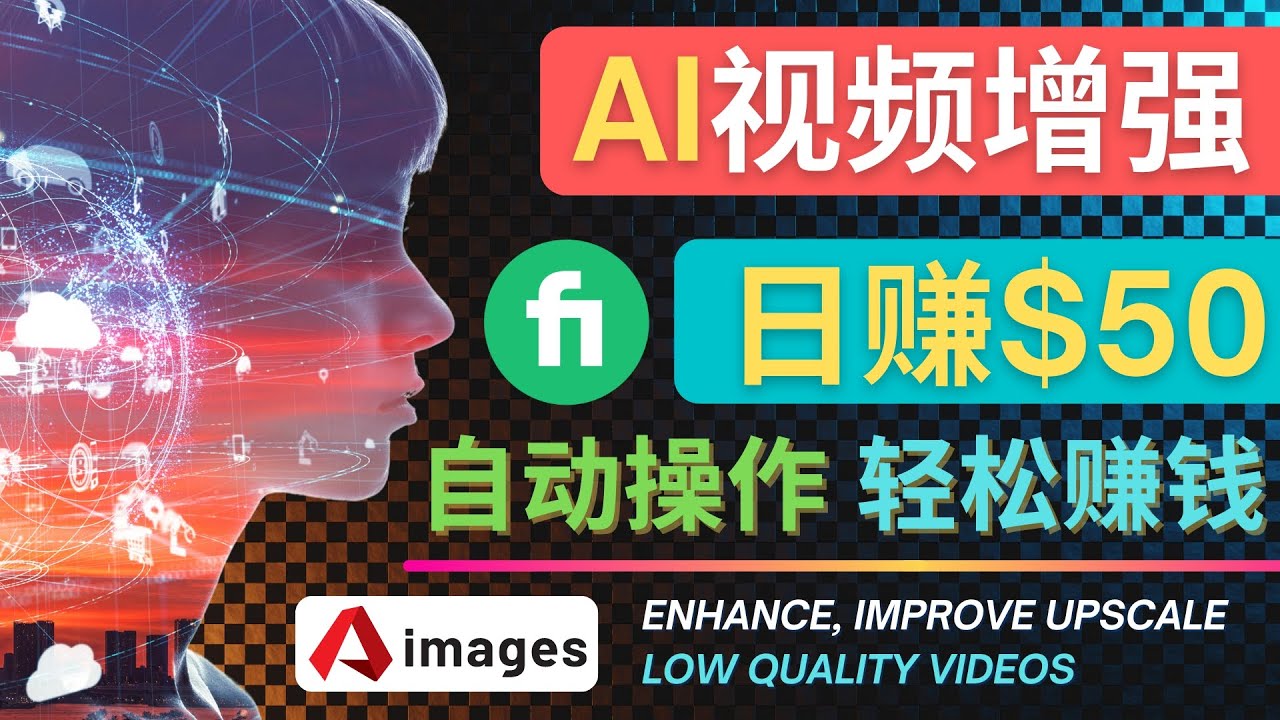【副业项目4566期】在Fiverr出售视频增强服务赚钱的方法：每单5美元, 日赚50美元，一键操作-行行副业