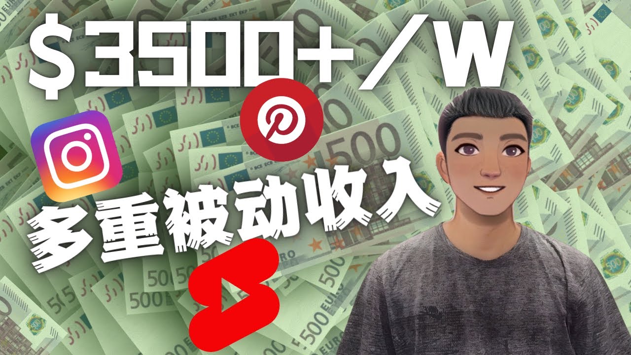 【副业项目4616期】Youtube 短视频赚钱：如通过多个媒体赚多重被动收入3500美元（实战教程）-行行副业