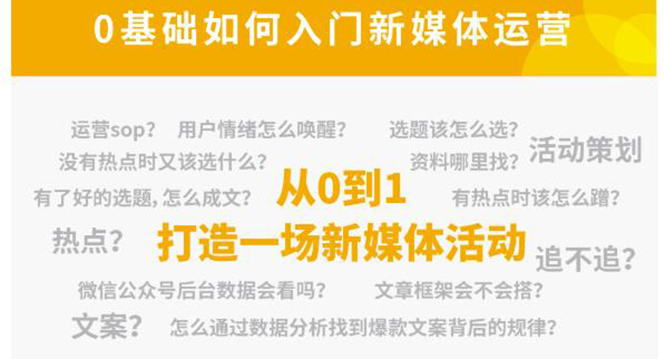 【副业项目4569期】新媒体运营系列课：课程零基础入门，解锁高薪职业必备的四项技能-行行副业