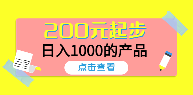 【副业项目4622期】酷酷说钱，200元起步，日入1000的产品（付费文章）-行行副业