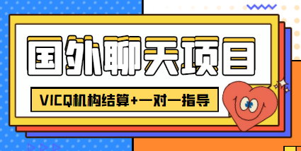 【副业项目4623期】外面卖收费998的国外聊天项目，打字一天3-4美金轻轻松松-行行副业
