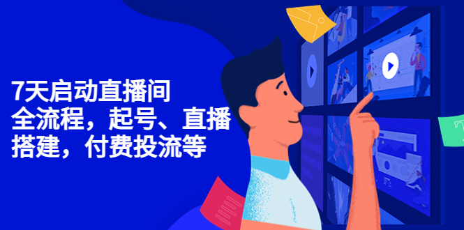 【副业项目4452期】7天启动直播间，全流程起号、直播搭建，付费投流等-行行副业