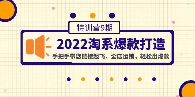 【副业项目4606期】2022淘系爆款打造特训营9期：手把手带您链接起飞，全店运销，轻松出爆款-行行副业
