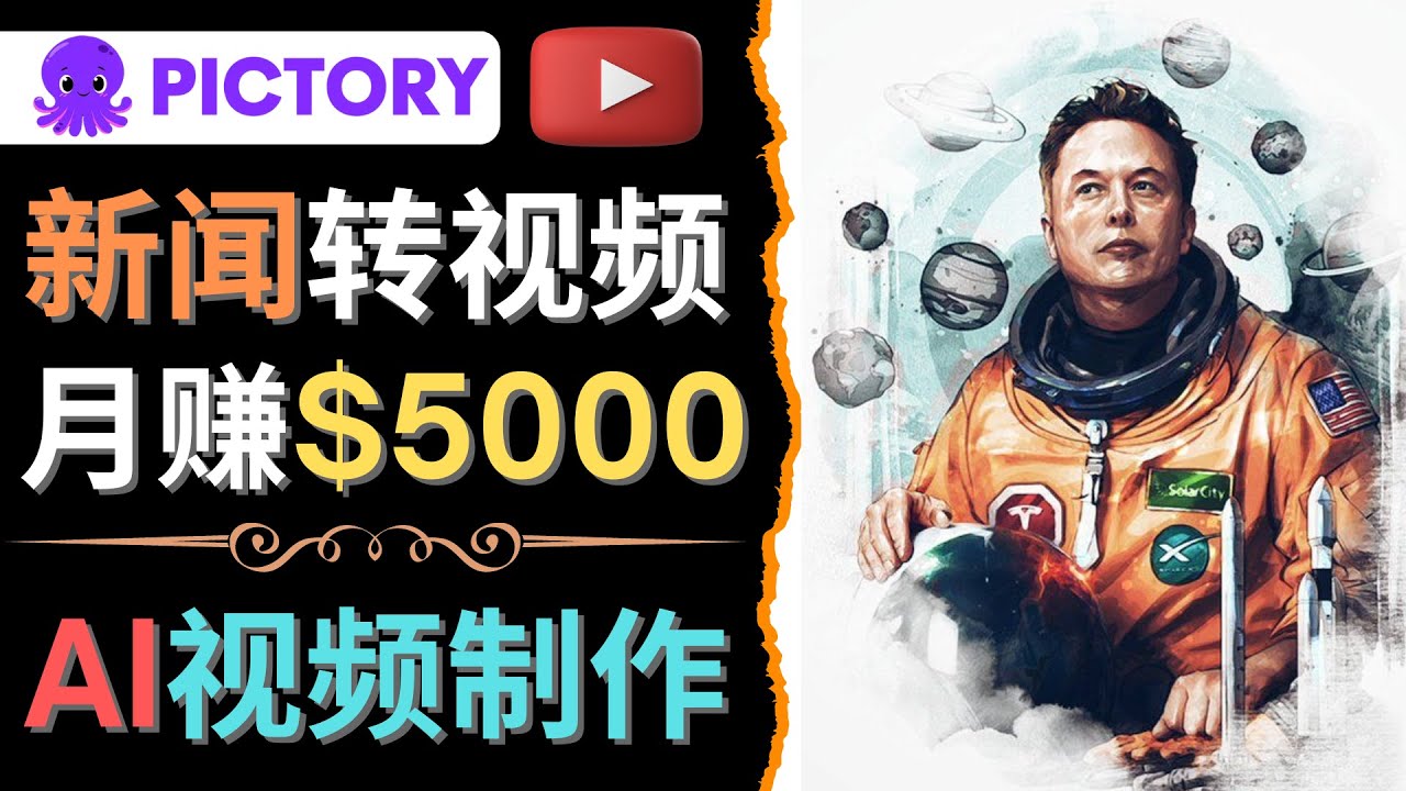 【副业项目4608期】利用AI工具一键制作明星，名人YouTube视频，轻松月赚5000美元 无需任何基础-行行副业
