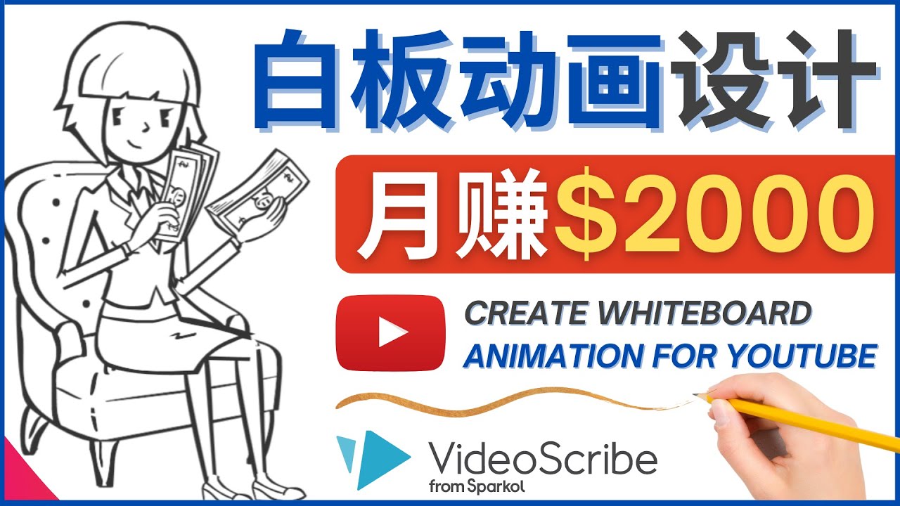 【副业项目4610期】创建白板动画（WhiteBoard Animation）YouTube频道，月赚2000美元-行行副业