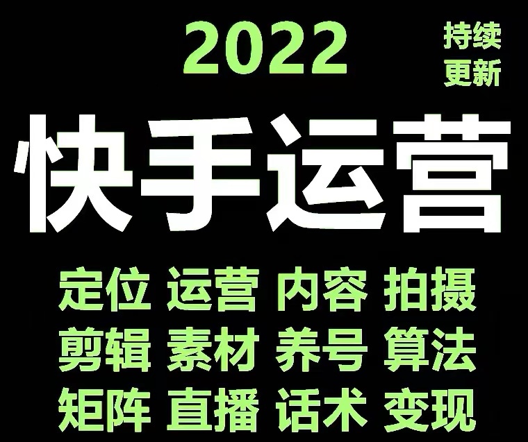 【副业项目4613期】快手运营教程【17套合集】小白玩转快手零粉丝涨粉技巧，脚本变现带货资料-行行副业
