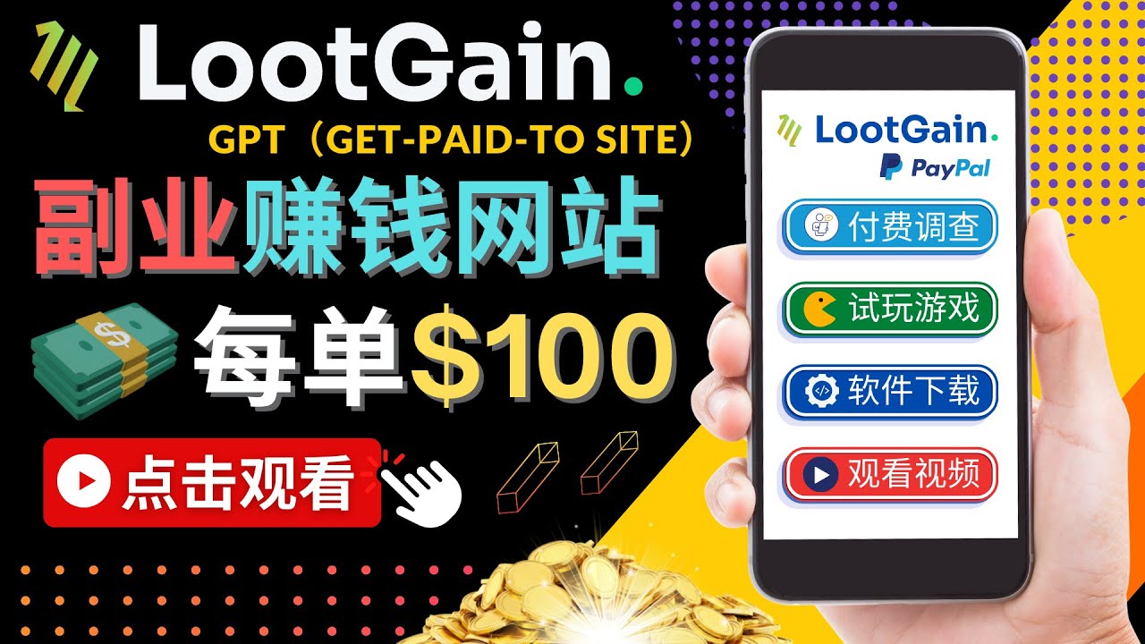 【副业项目4636期】做调查下载APP, 玩游戏赚钱 – 通过GPT（Get-Paid-To）每单100美元-行行副业