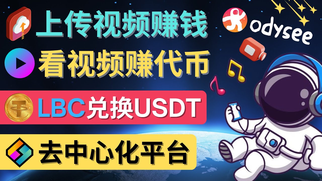 【副业项目4637期】去中心化影音平台LBRY_Odysee的赚钱方法 – 上传视频，看视频赚钱的平台-行行副业