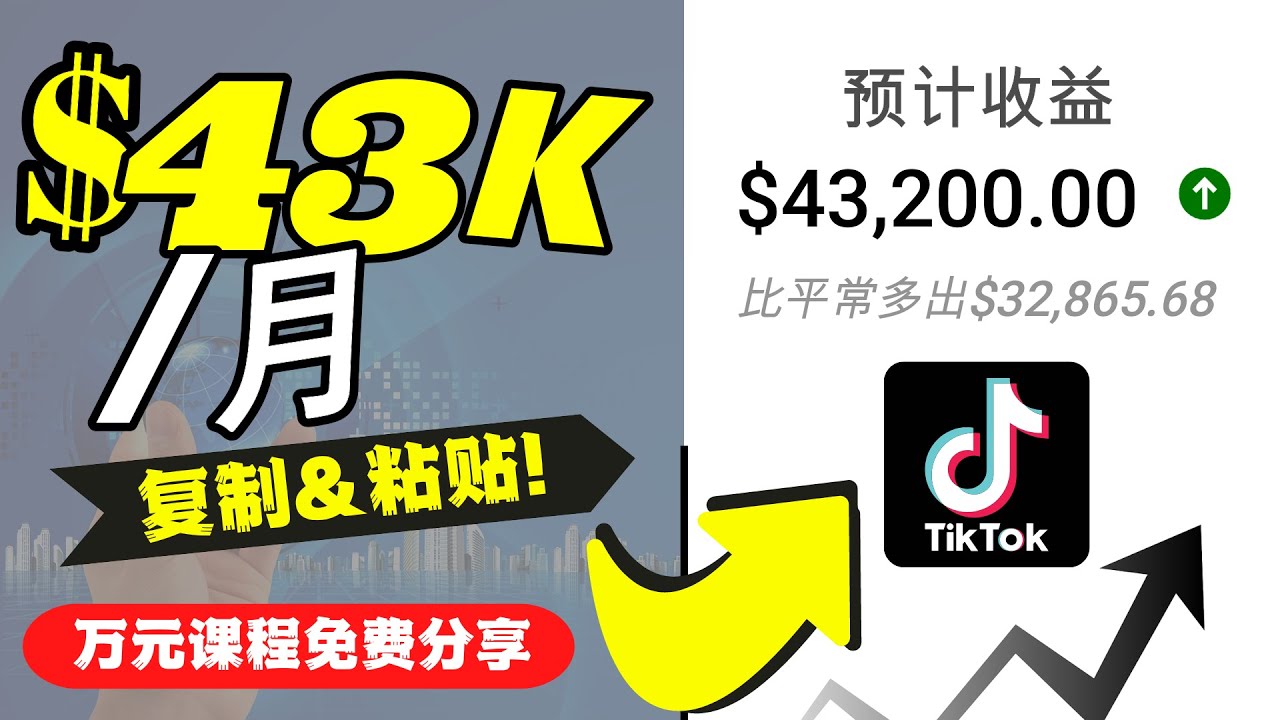 【副业项目4639期】2022抖音国际版Tiktok赚钱项目：每天上传一个视频就轻松月入$43200-行行副业
