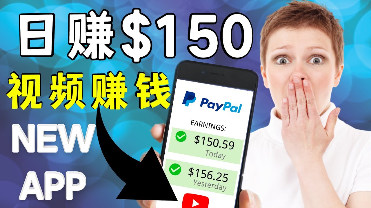 【副业项目4640期】看YouTube视频赚钱2022 每天赚$150｜手机也能轻松操作的youtube 赚钱-行行副业