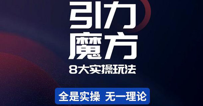 【副业项目4522期】简易引力魔方&万相台8大玩法，简易且可落地实操的（价值500元）-行行副业