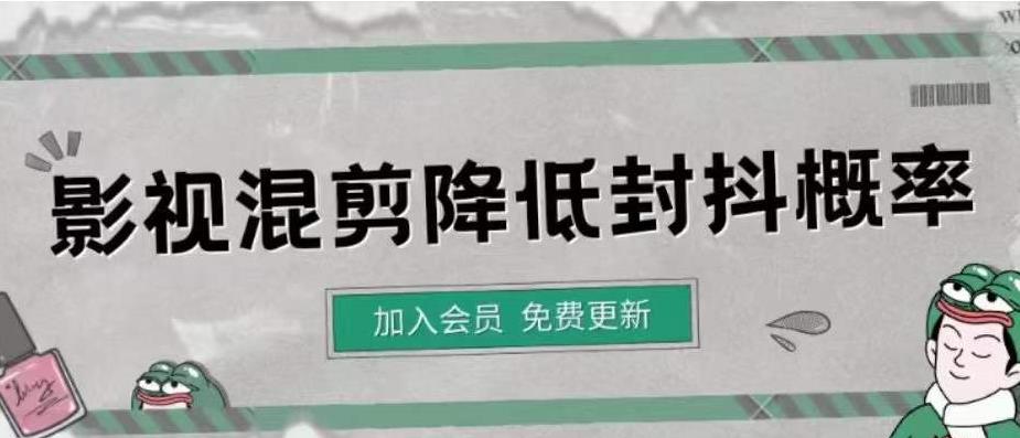 【副业项目4462期】影视剪辑如何避免高度重复，影视如何降低混剪作品的封抖概率【视频课程】-行行副业