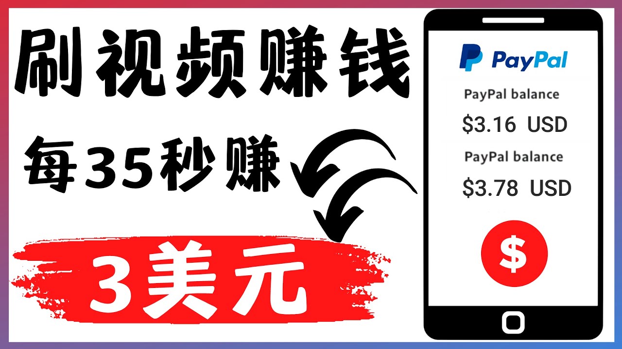 【副业项目4669期】轻松看YouTube视频赚钱项目：刷视频 YouTube 每35秒赚3美元-行行副业
