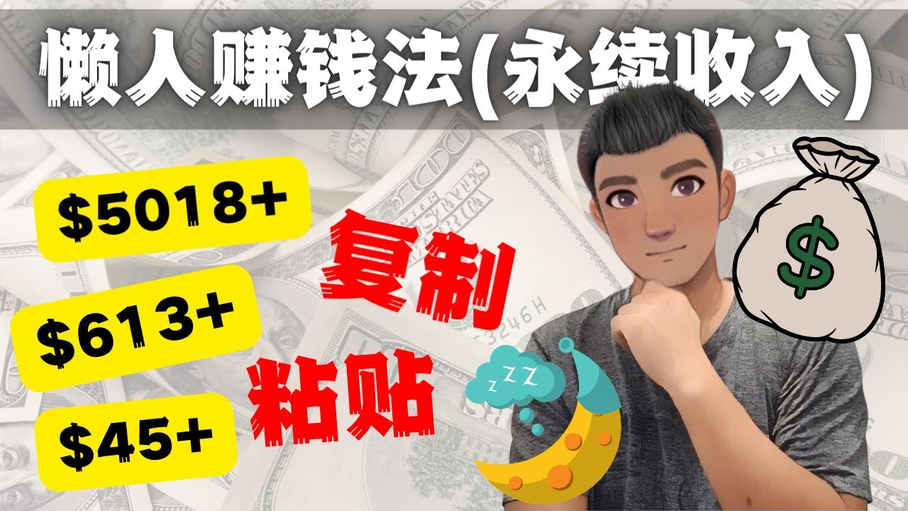 【副业项目4670期】如何靠复制粘贴6000+美金永续收入的项目（懒人赚钱法）-行行副业
