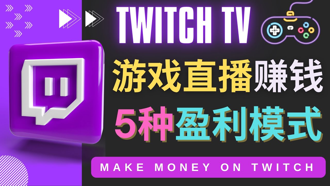 【副业项目4528期】边玩游戏边赚钱的网站Twitch（圖奇）- 游戏直播网站Twitch的5种赚钱方法-行行副业