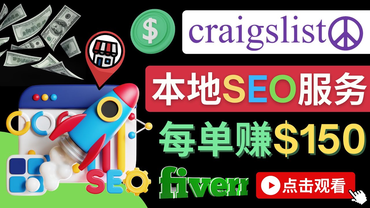 【副业项目4530期】在Craigslist发布分类广告，每单提成150美元 – 免费的联盟营销模式-行行副业