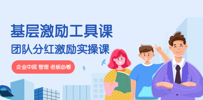 【副业项目4536期】《基层激励工具课》+《团队分红激励实操课》企业中层 管理 老板必看-行行副业