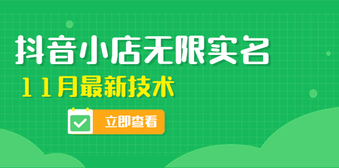 【副业项目4657期】外面卖398抖音小店无限实名-11月最新技术，无限开店再也不需要求别人了-行行副业
