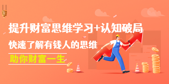 【副业项目4658期】提升财富思维学习+认知破局：快速了解有钱人的思维，助你财富一生-行行副业